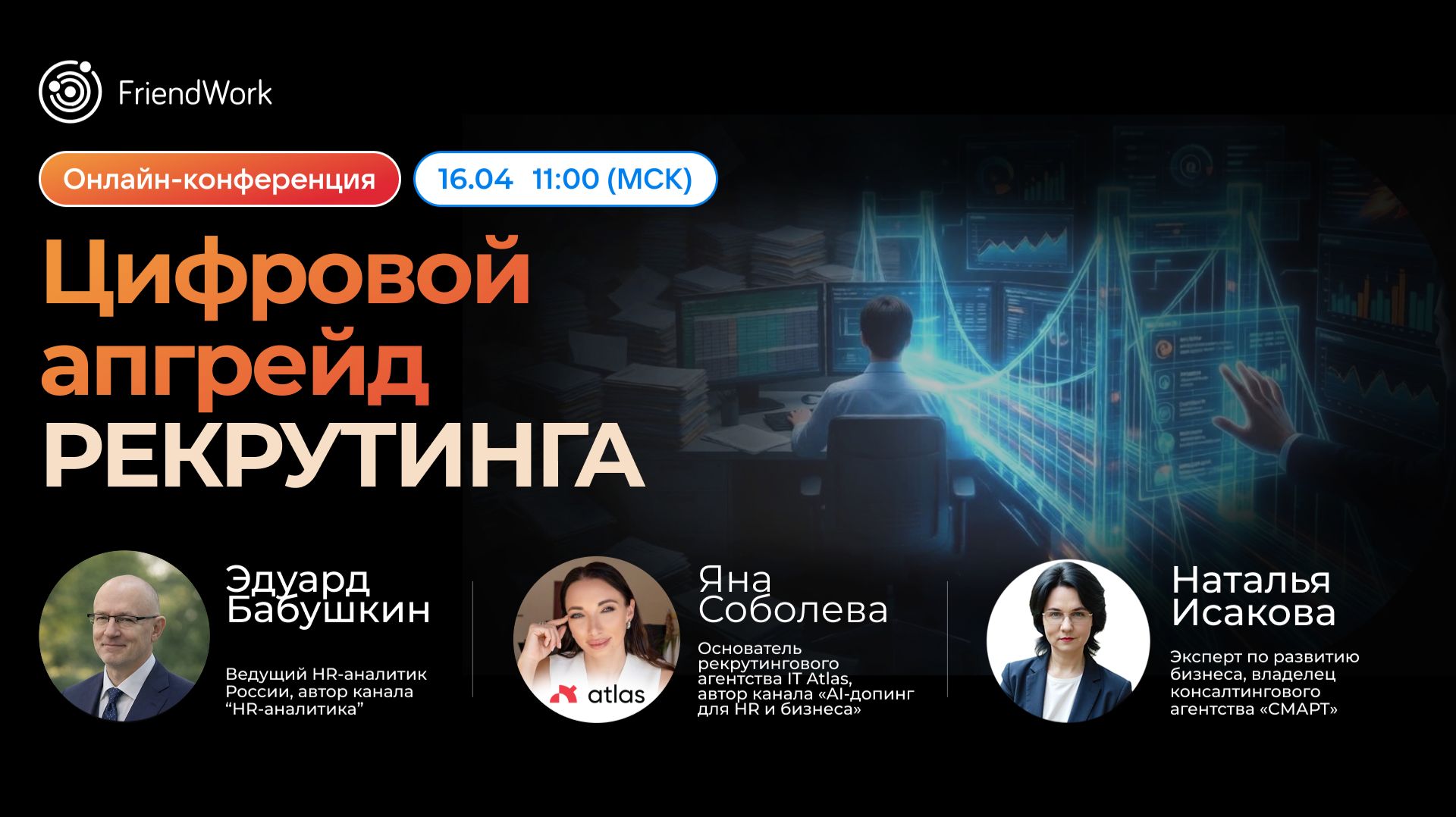 Онлайн-конференция от FriendWork: 