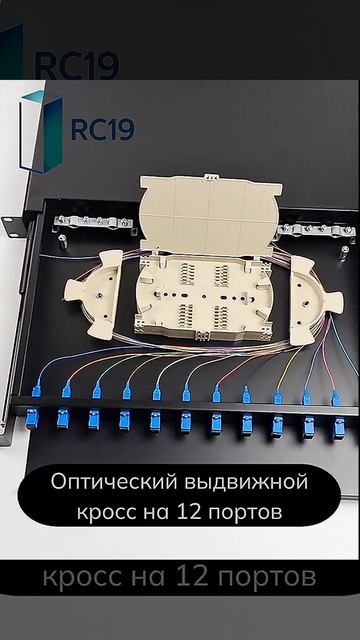 Оптический выдвижной кросс на 12 портов