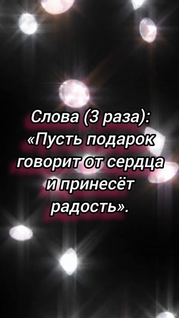Заговор при выборе подарка.
