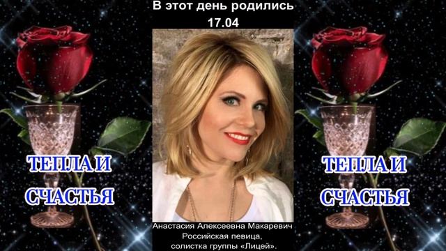 С днём рождения! 17.04
