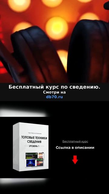 Заметка звукорежиссера №255. Аранжировка, сведение, мастеринг треков.