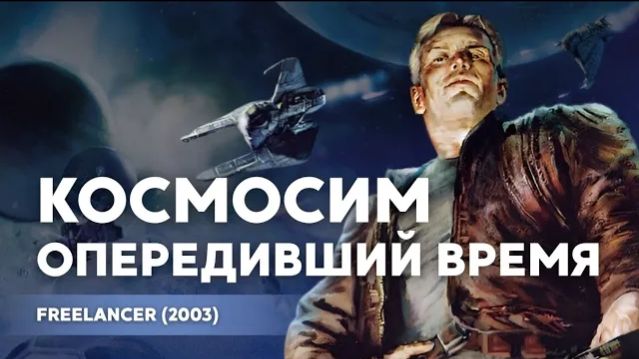 Freelancer – скрытый бриллиант из 2000-х
