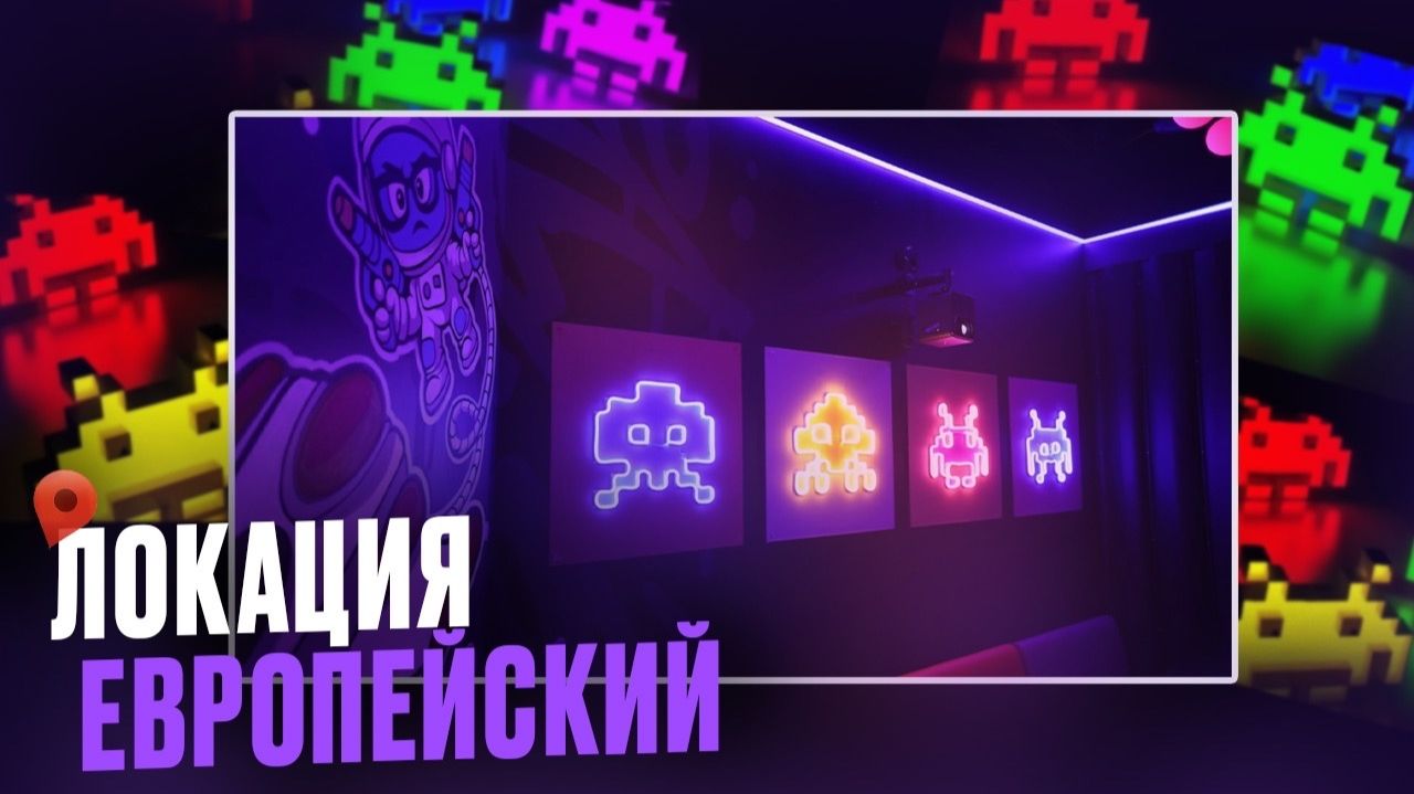 Локация в ТЦ «Европейский» PIXEL QUEST
