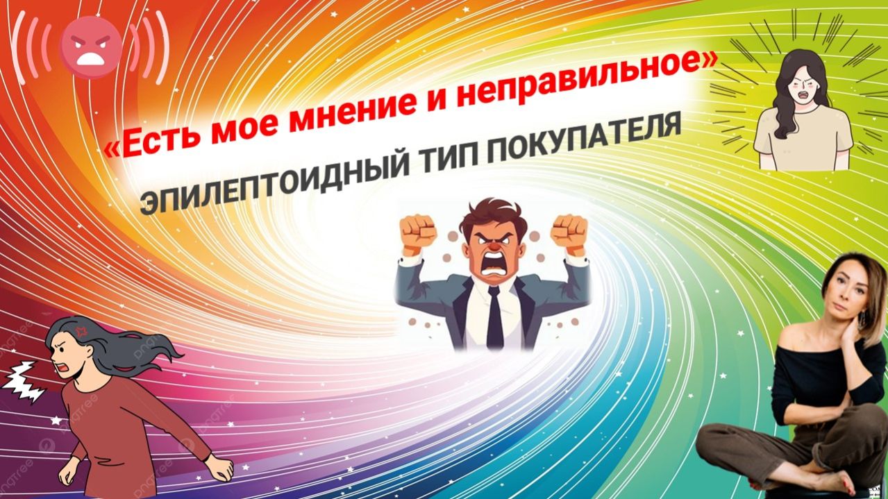 Эпилептоидный тип покупателя