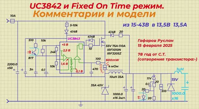 UC3842 и Fixed On Time режим. Подробные комментарии к работе и Multisim 14 модель.