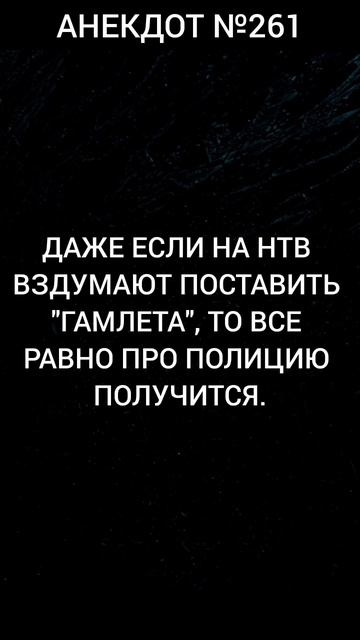 Анекдот №261