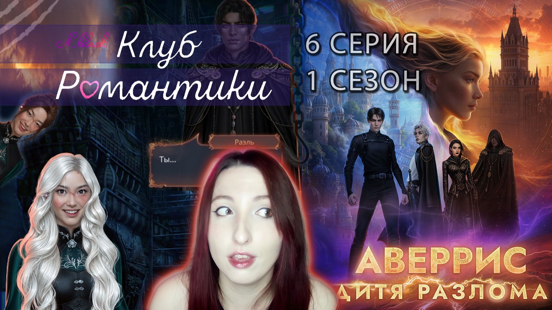 🌪Клуб романтики🌪: Аверрис Дитя Разлома - 6 серия 1 сезон (прохождение) анархия + аномалия