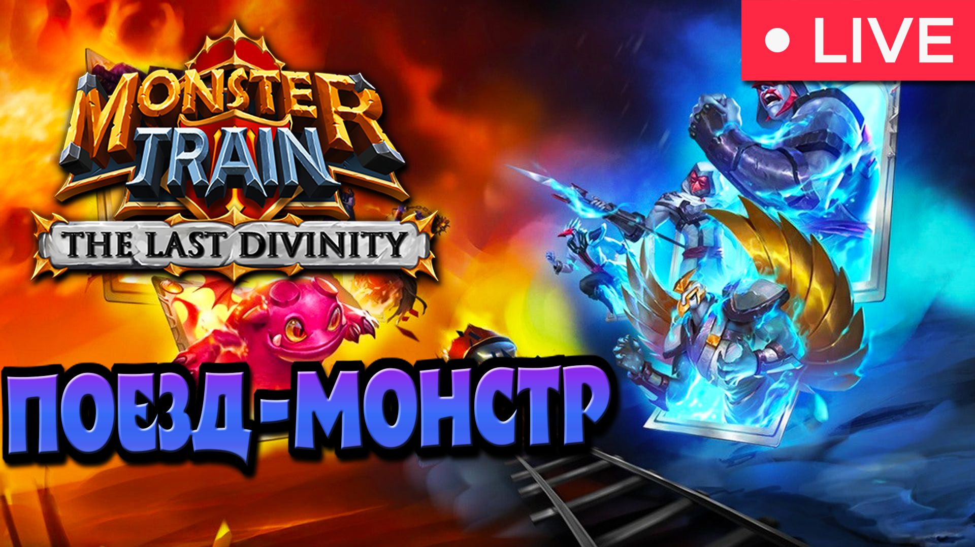 В ЭТОМ ВАГОНЕ АДСКОЕ ПЕКЛО ► Monster Train #2.