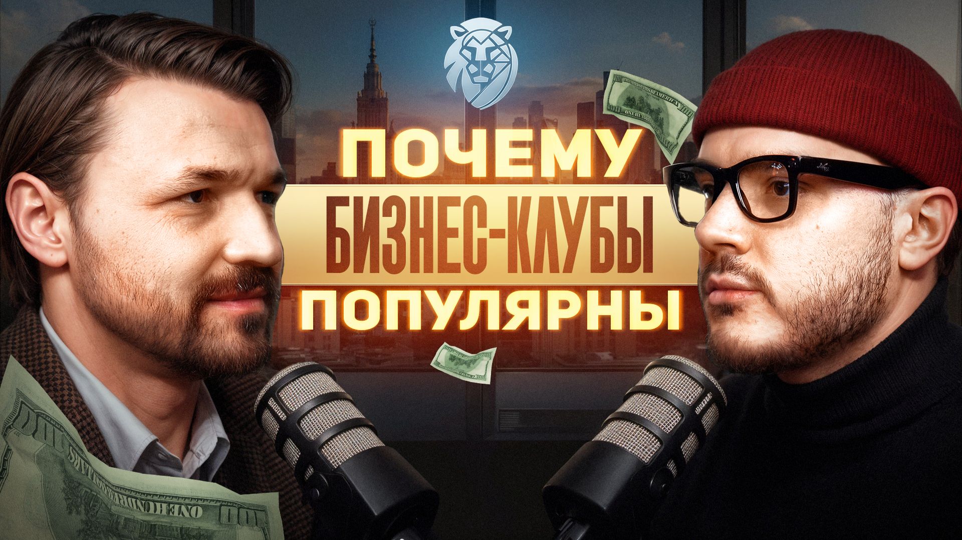 БИЗНЕС КЛУБ ЭКВИУМ. ВСЯ ПРАВДА о самом знаменитом бизнес-сообществе в СНГ