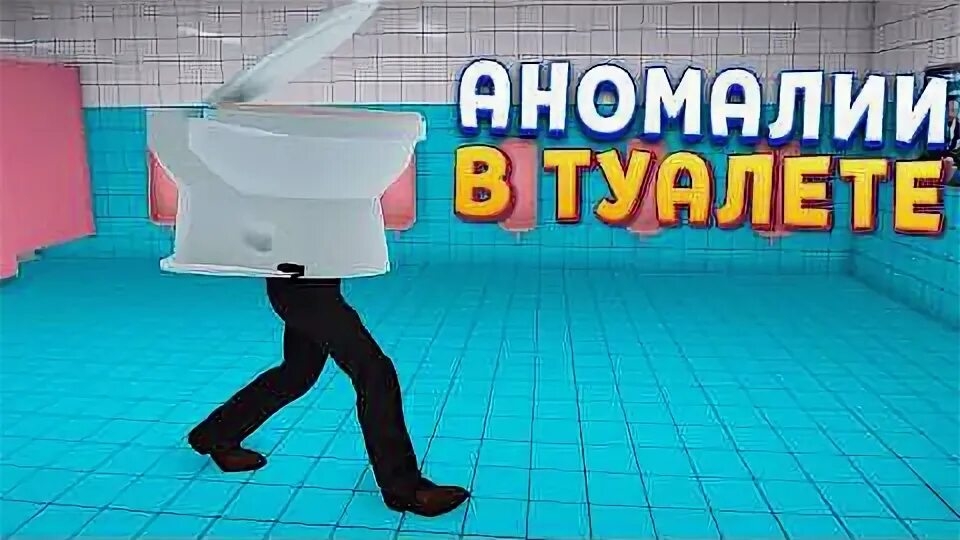 ХОРРОР ПРО АНОМАЛИИ В ТУАЛЕТЕ ➤ Toilet 8