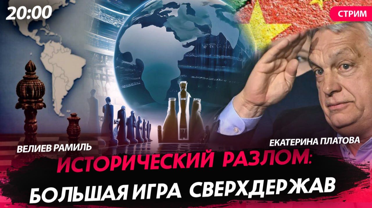 Исторический разлом: Большая игра сверхдержав [Рамиль Велиев и Екатерина Платова. СТРИМ