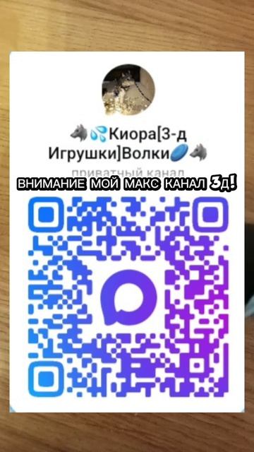 Залетайте в мой макс канал про 3д и там ещё будет про новинки моих 3д!Переходите по кью-ар-коду!)))