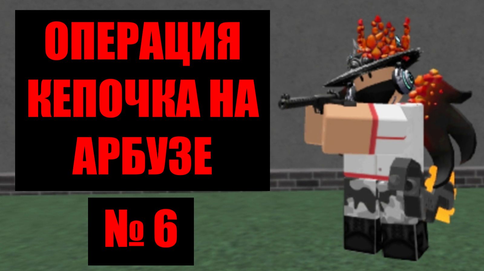 Кепочка на Арбузе 6