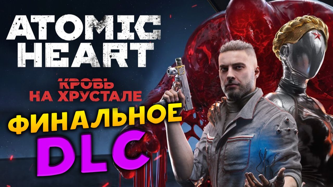 Финальное прохождение Atomic Heart - Blood On Crystal (Кровь на хрустале) полное прохождение