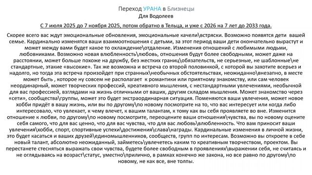 Водолеи. Переход Урана в Близнецы. ( кратко )
