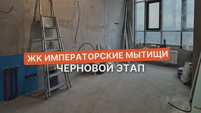 Черновой этап ремонта в двухуровневой квартиры в ЖК Императорские Мытищи