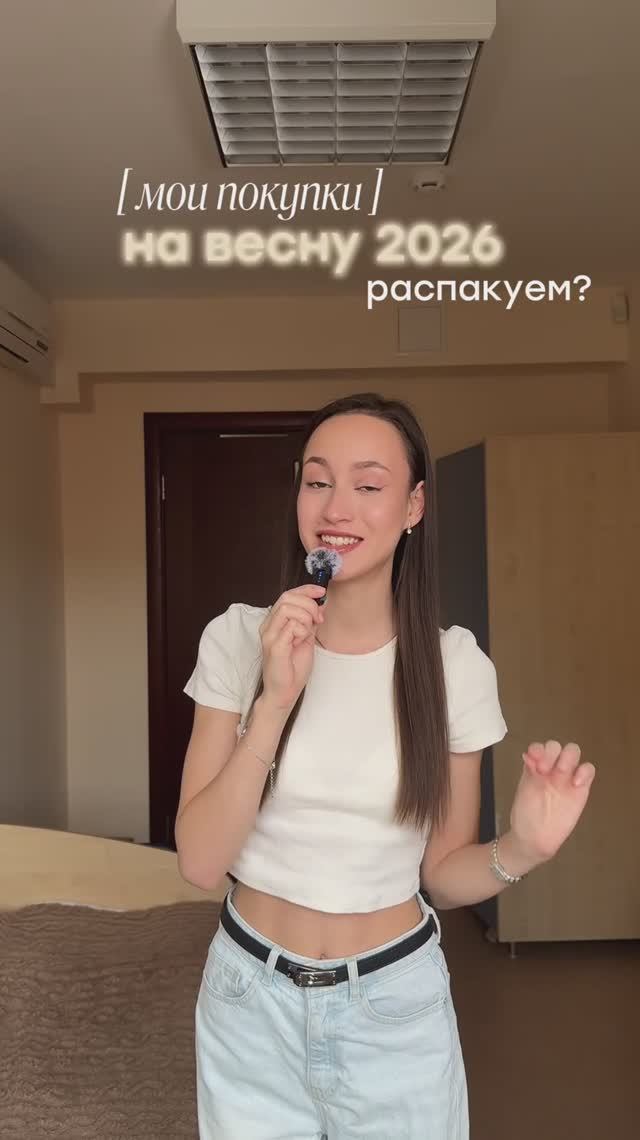 Мои покупки на весну 2026🍃
