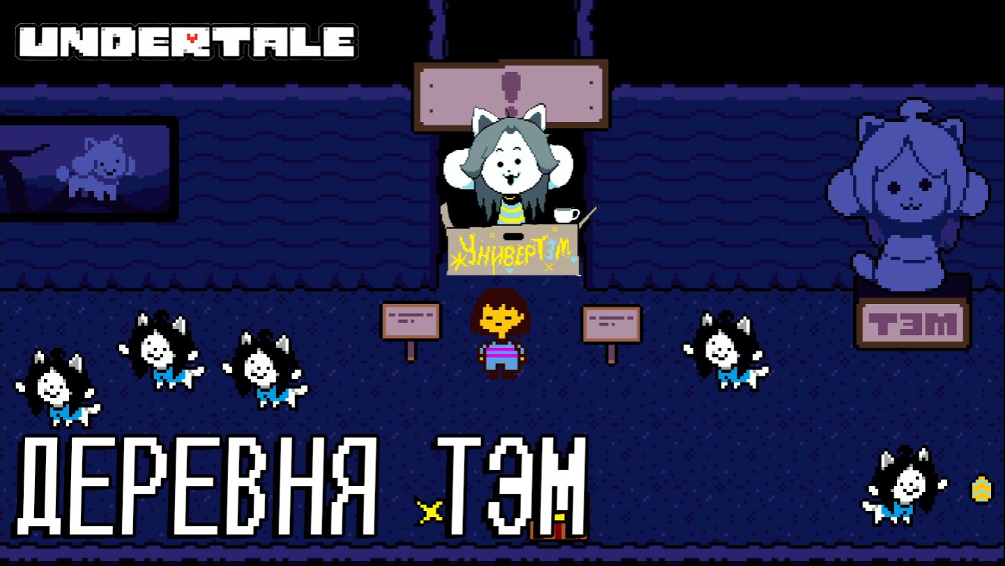 UNDERTALE #12 ДЕРЕВНЯ ТЭМ