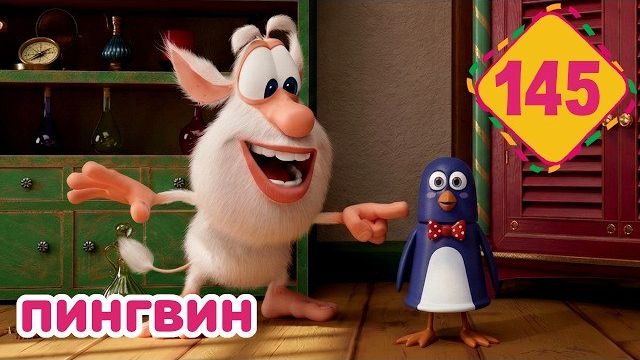 Буба - Погоня за пингвином - Серия 145 - Мультфильм для детей