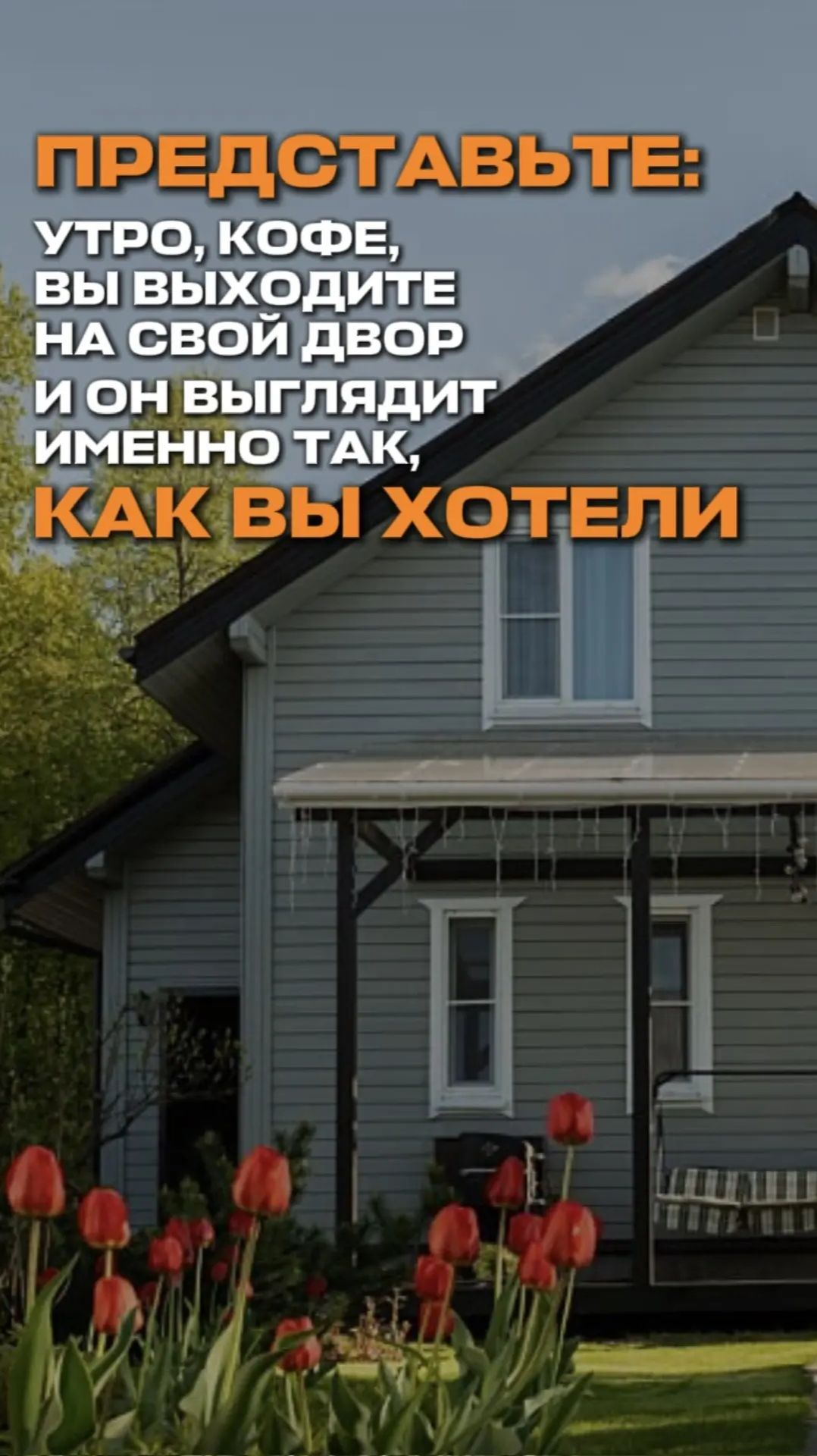 Представьте: утро, кофе, вы выходите на свой двор, и он выглядит именно так, как вы хотели