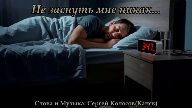 Не заснуть мне никак...(Слова Сергея Колосова)