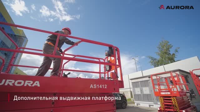 Ножничный подъемник AS1412 (Aurora)