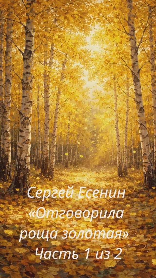 Сергей Есенин — «Отговорила роща золотая»  Часть 1 из 2