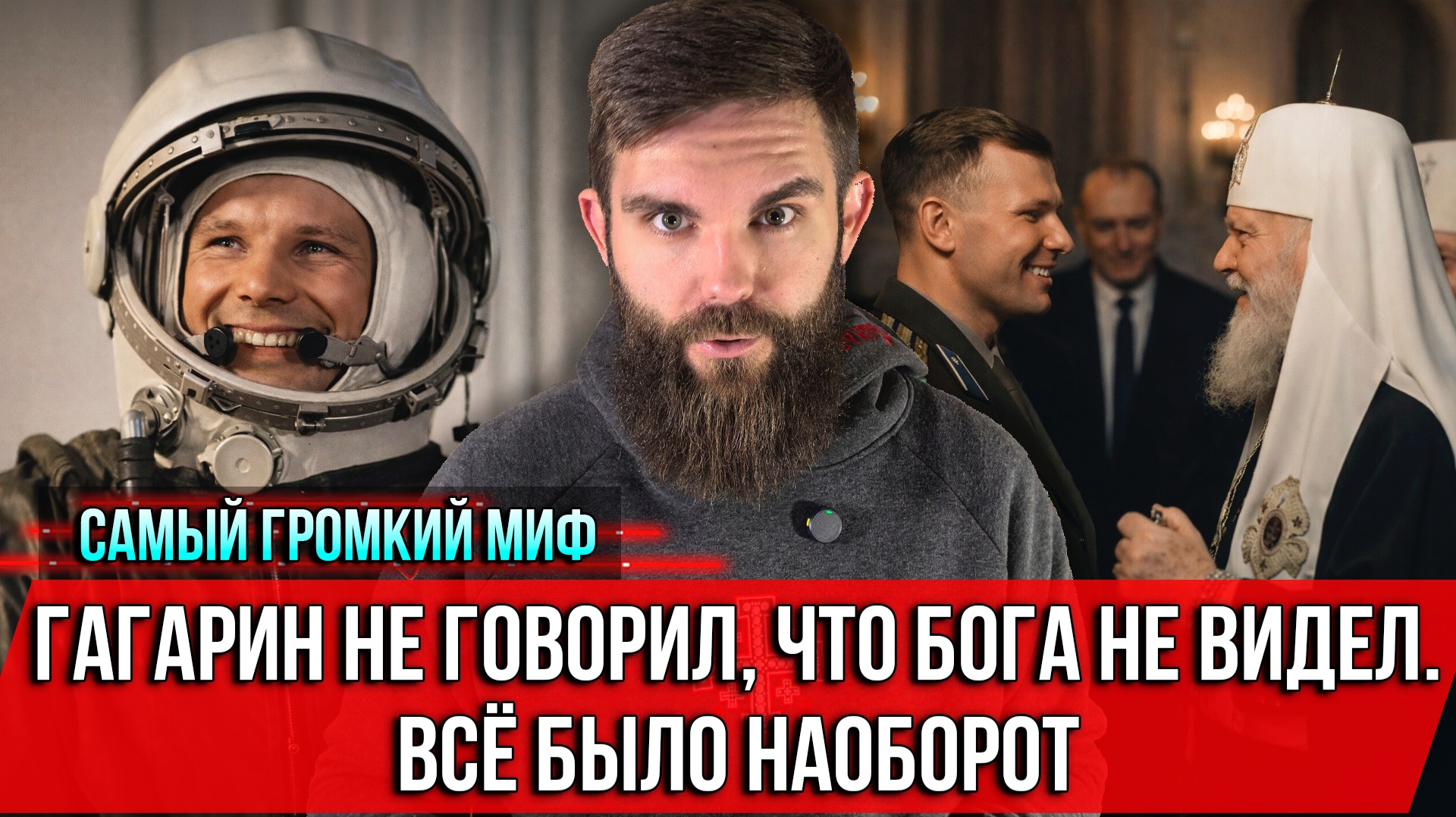 ❗️Гагарин не говорил, что Бога не видел. Всё было наоборот. Самый громкий миф