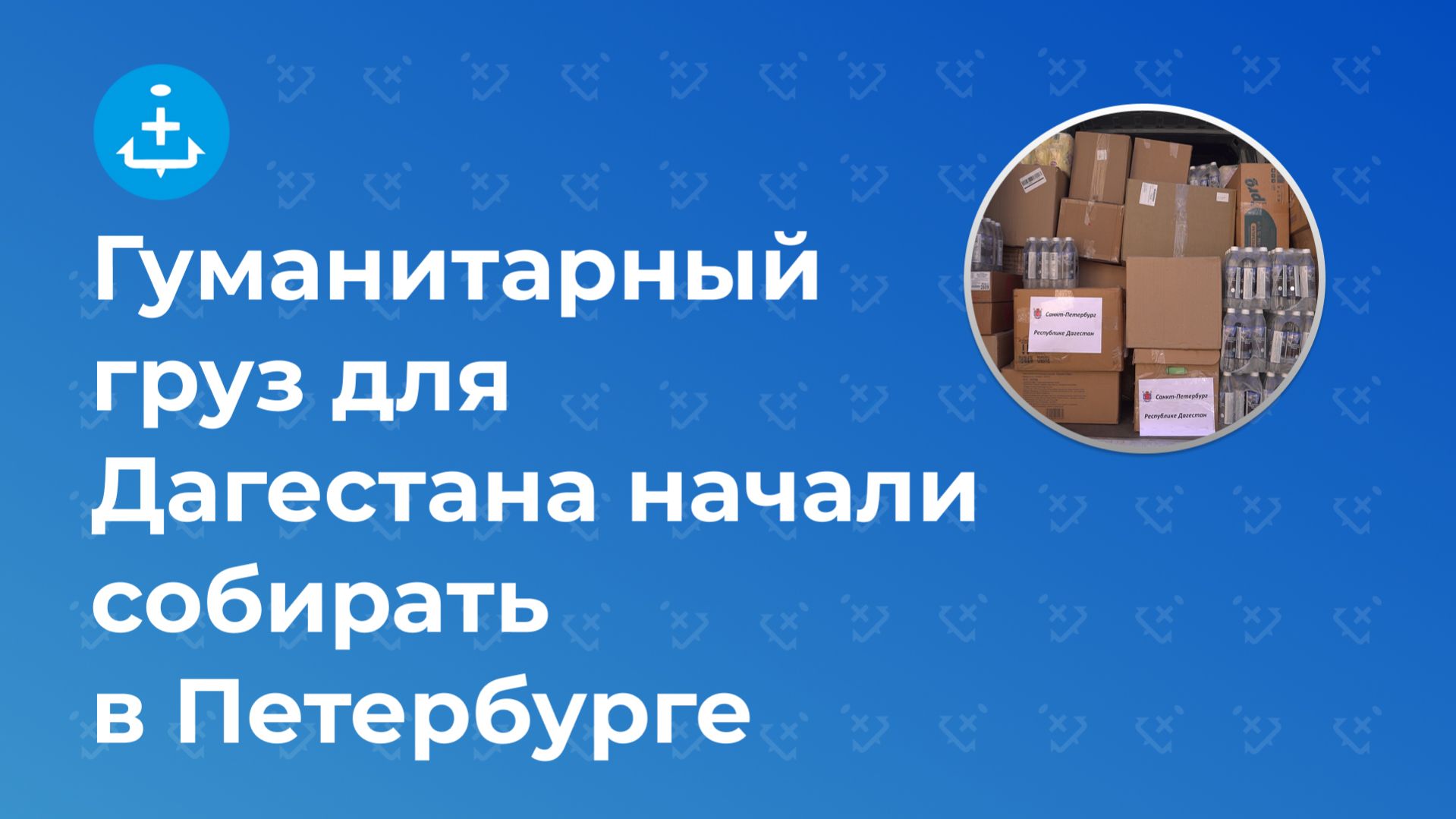 Гуманитарный груз для Дагестана начали собирать в Петербурге