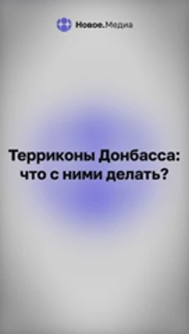 Терриконы Донбасса: убирать или оставить?