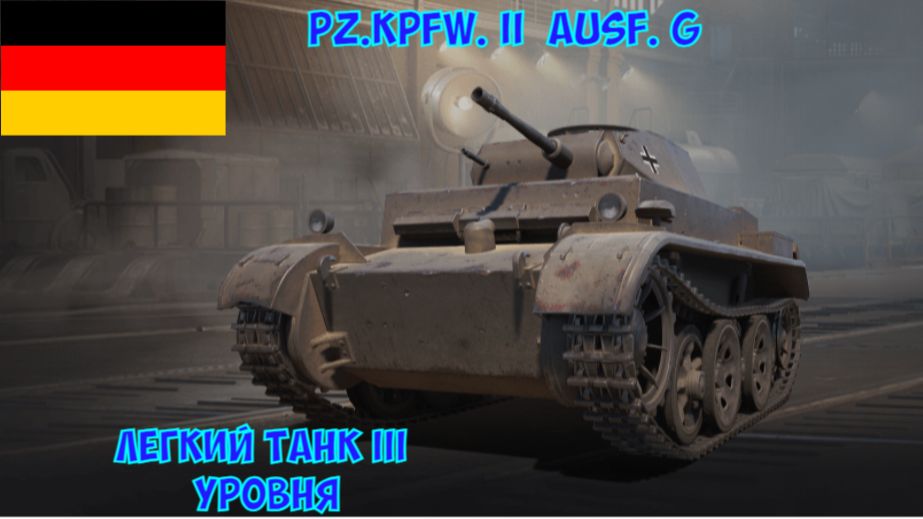 Бой на Pz.Kpfw. II Ausf. G, Мастер, 1756 урона, 7 фрагов (Мир танков).