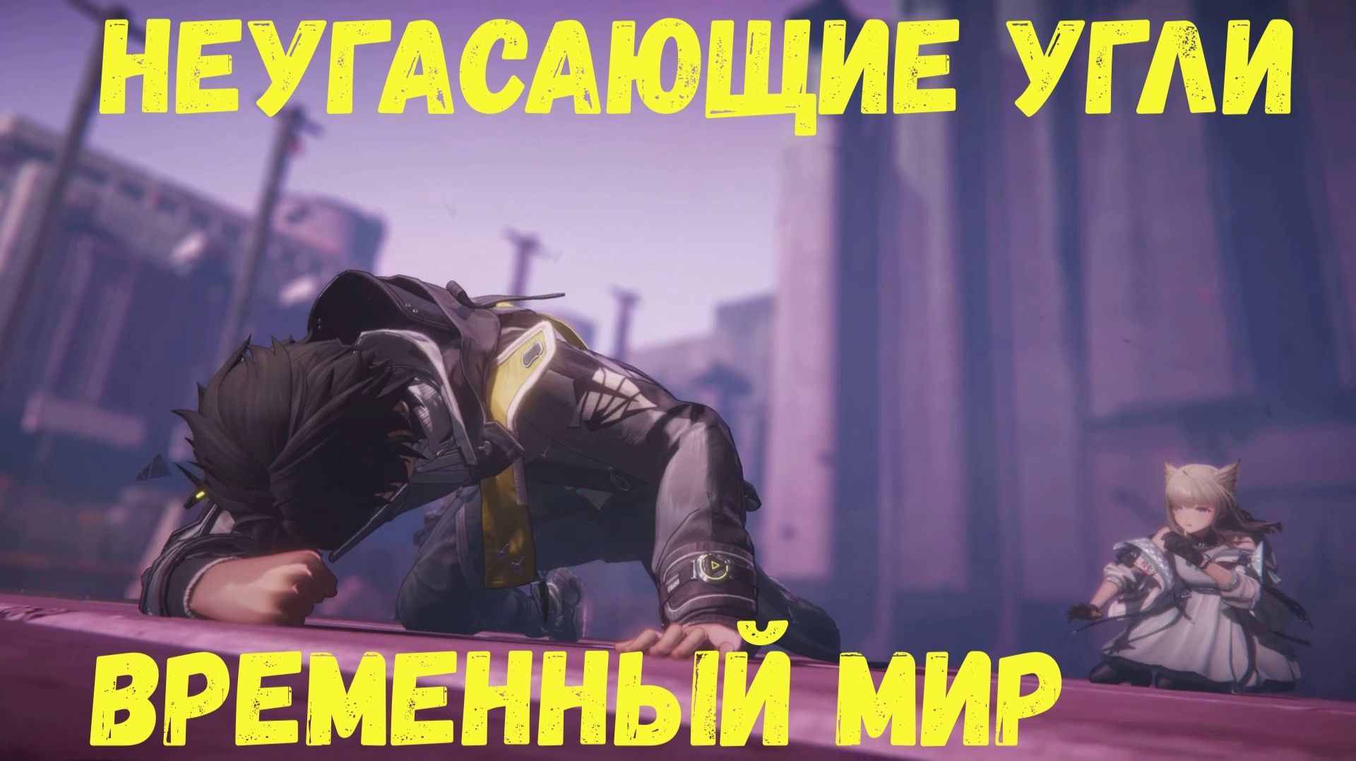 Глава 1. Операция 4. Дымящиеся угли. Задания 5 и 6. Неугасающие угли/Временный мир. Arknights