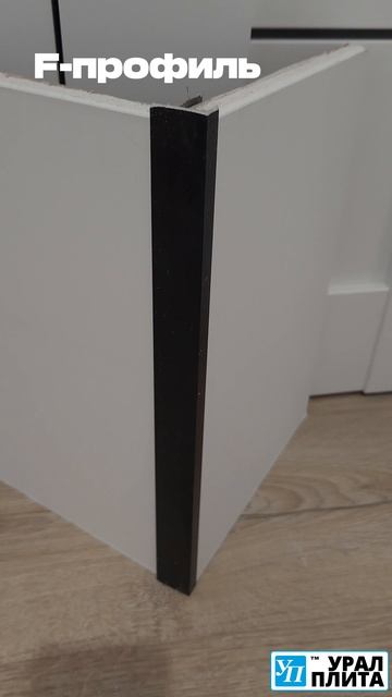 F-профиль