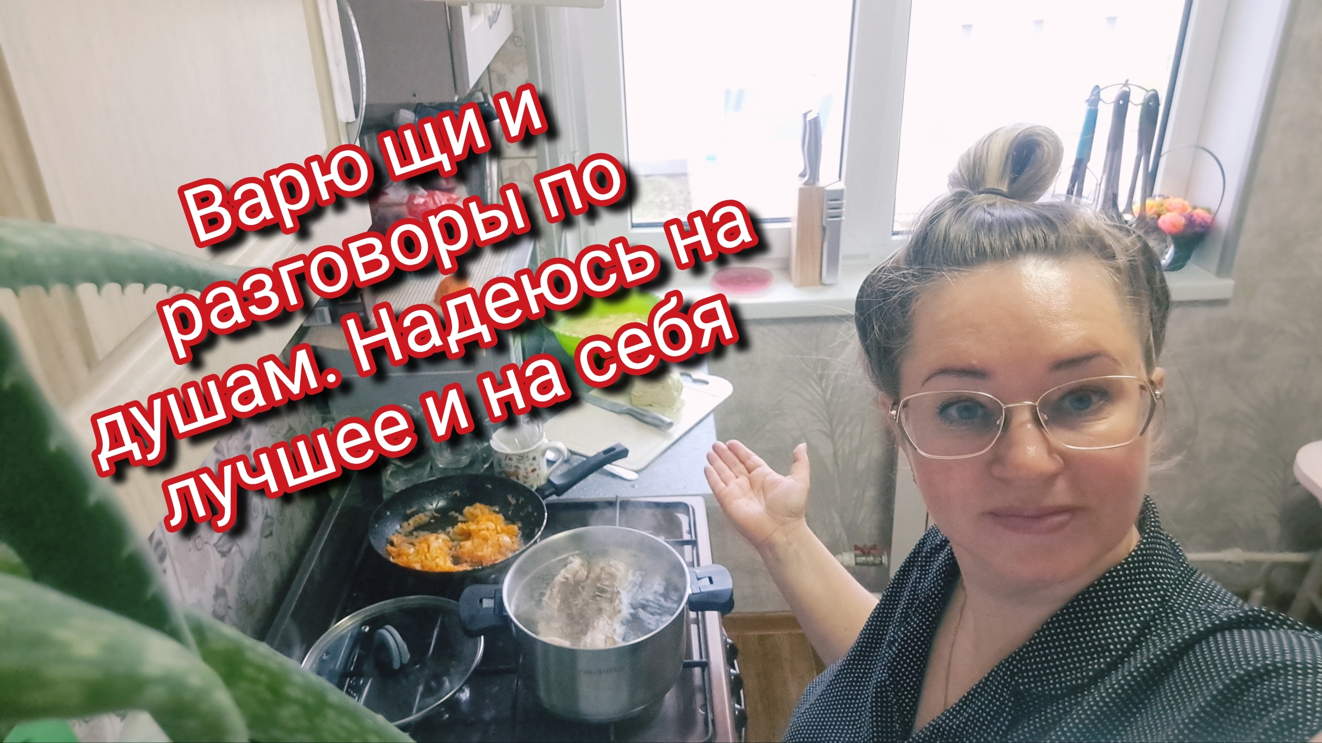 Разговоры по душам.Надеюсь на лучшее и на себя