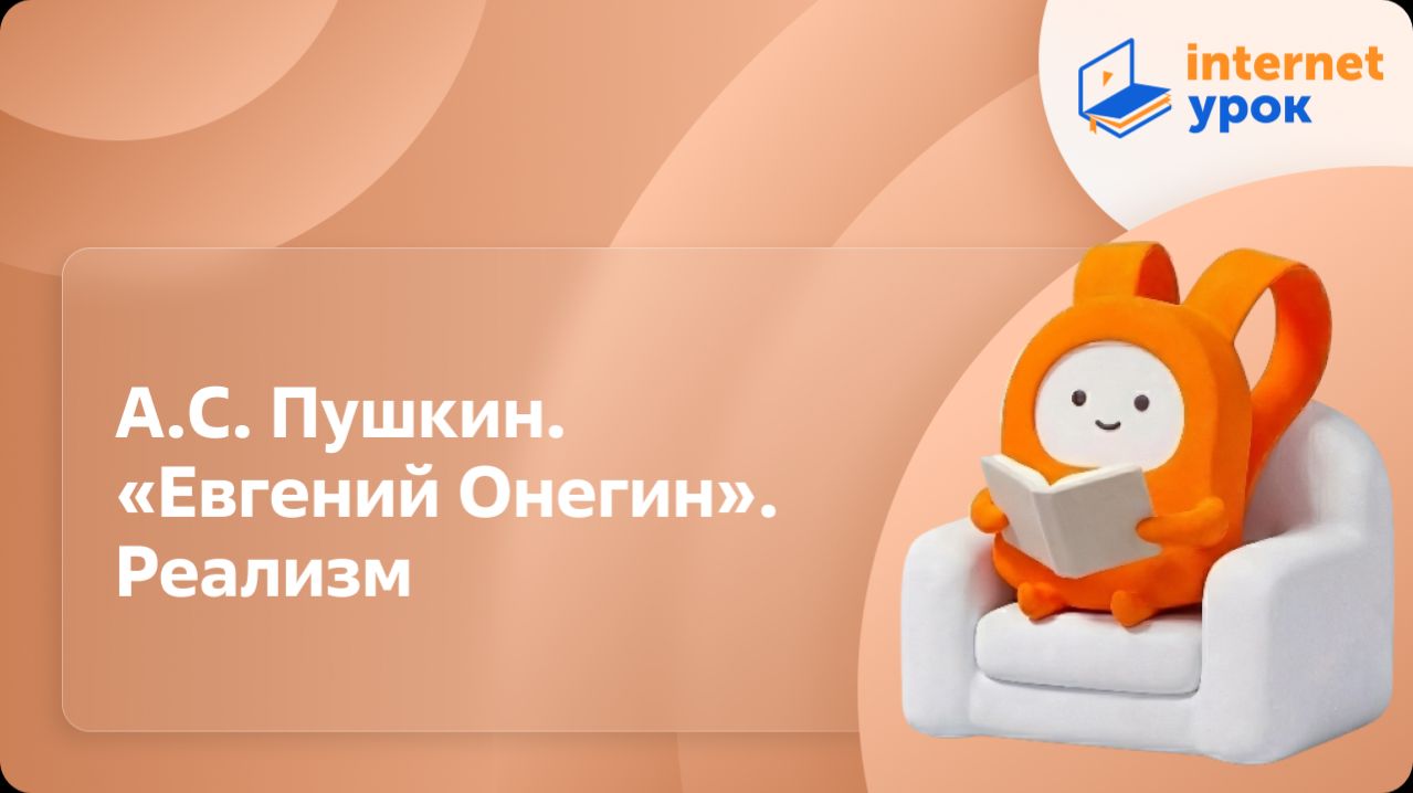 Литература 9 класс. А.С. Пушкин. «Евгений Онегин». Реализм