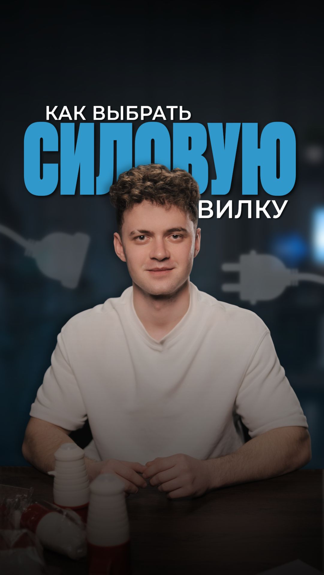 Силовые разъёмы DEKRON 32А — как избежать перегрева