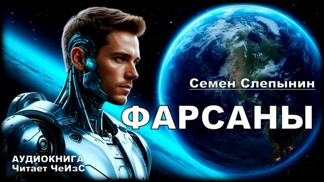 «Фарсаны» // Космическая повесть // АудиоКнига