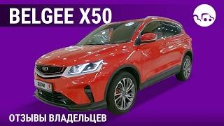 Belgee X50 - отзывы владельцев