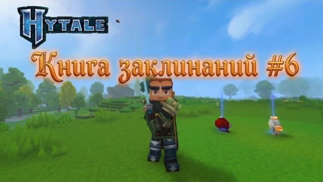 Hytale - Книга заклинаний #6