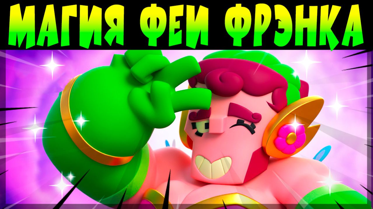 МАГИЯ ОТ ФЕИ ФРЭНКА #brawlstars
