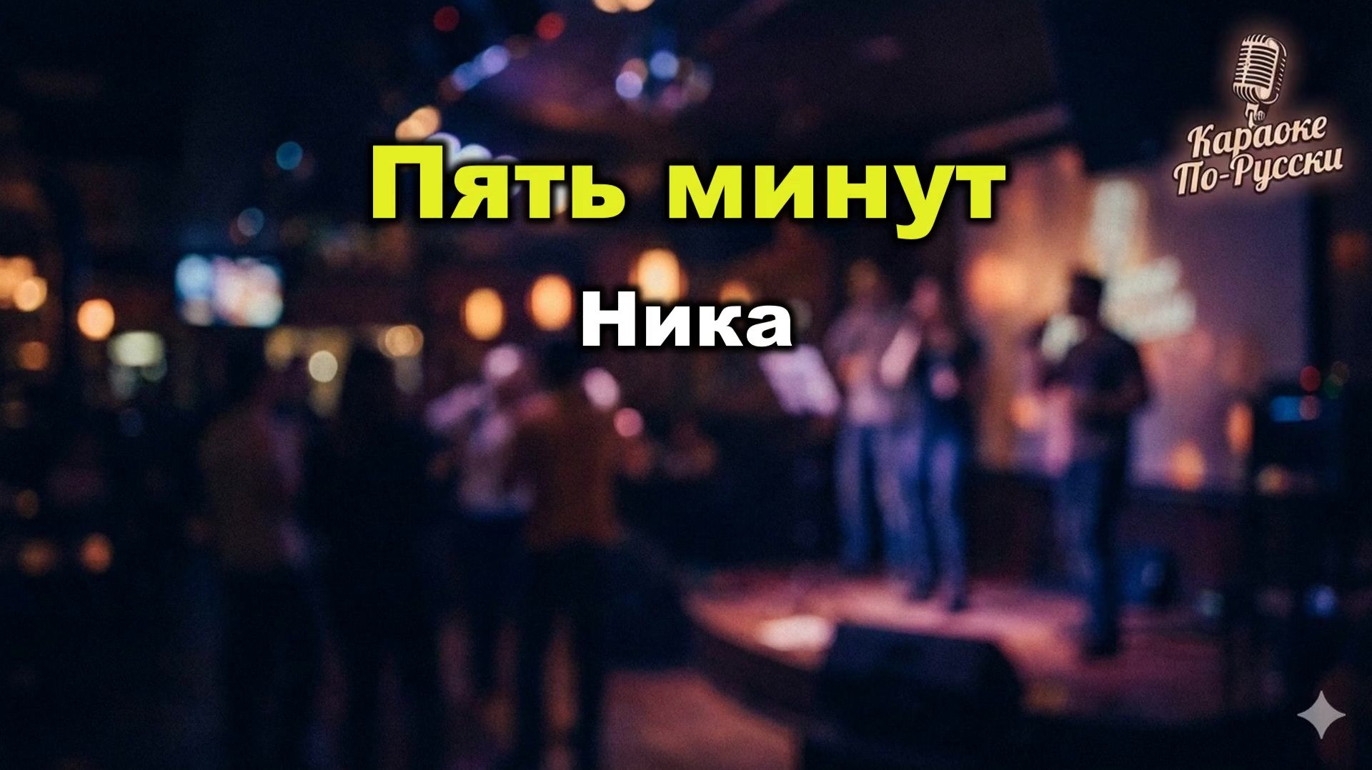 Ника – Пять минут | Караоке с текстом | Русская поп-музыка 90-х / Лирический хит