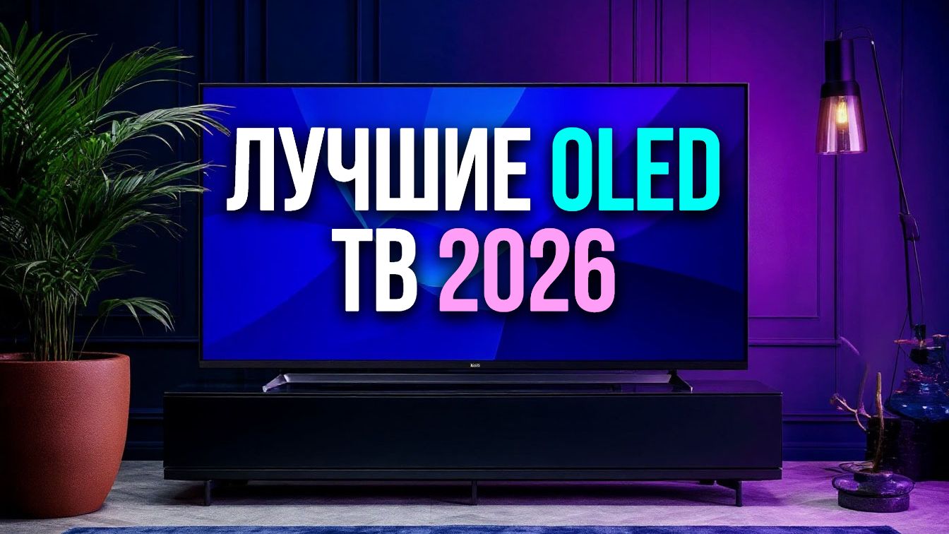 Лучшие OLED телевизоры 2026 года: рейтинг и цены на новинки