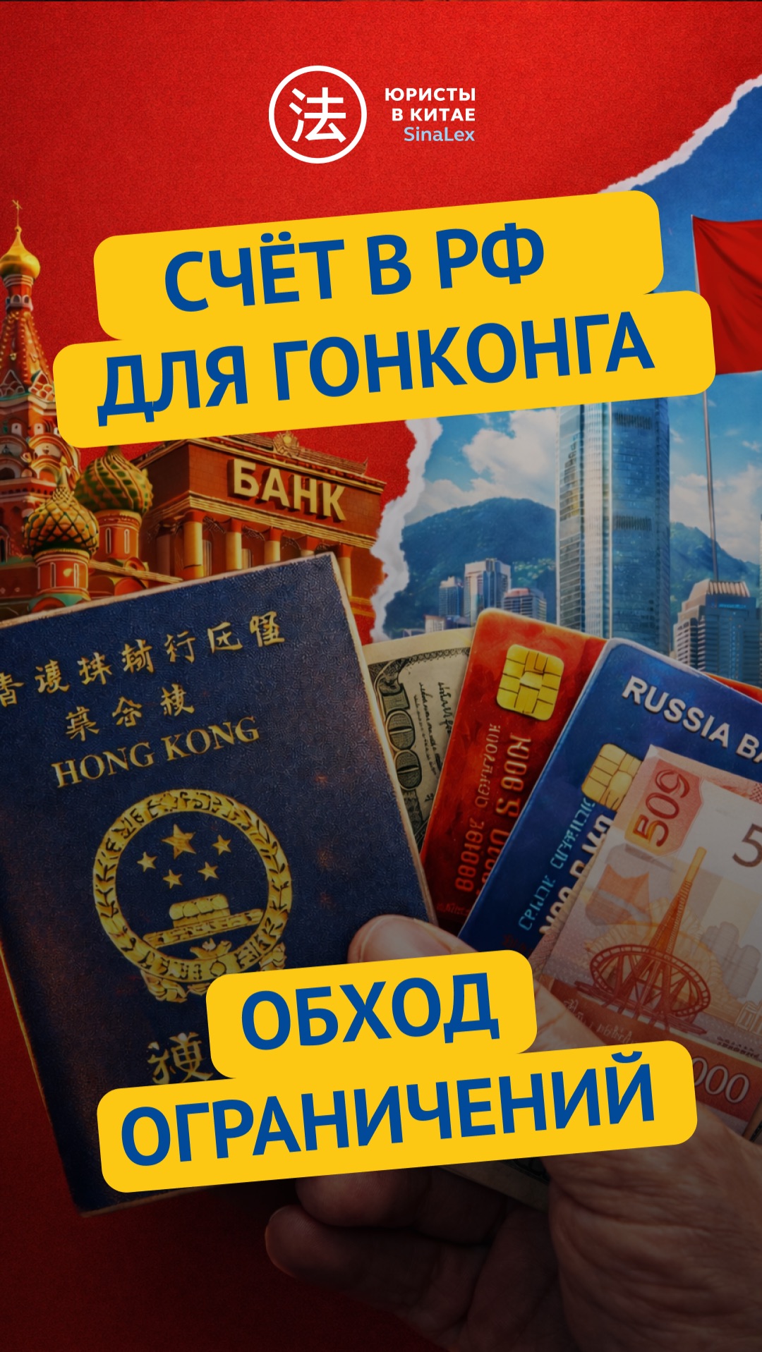 Счет в РФ для Гонконга — обход ограничений