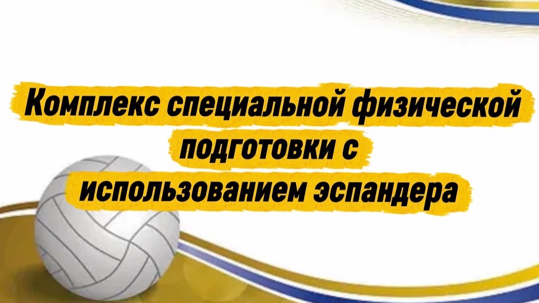 Комплекс СФП для волейбола с использованием эспандера