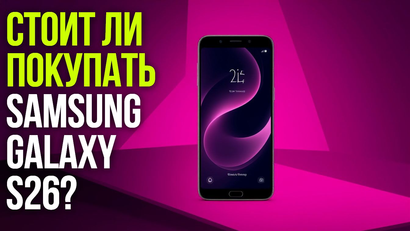 Стоит ли покупать Samsung Galaxy S26? Честный обзор новинки