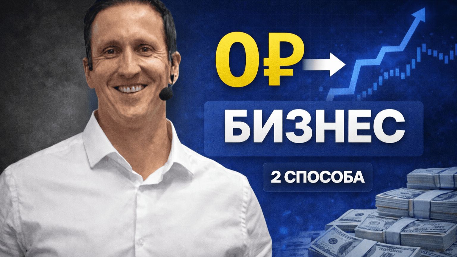 2 Реальные Модели Бизнеса С Нуля (99% Делают НЕ ТАК)