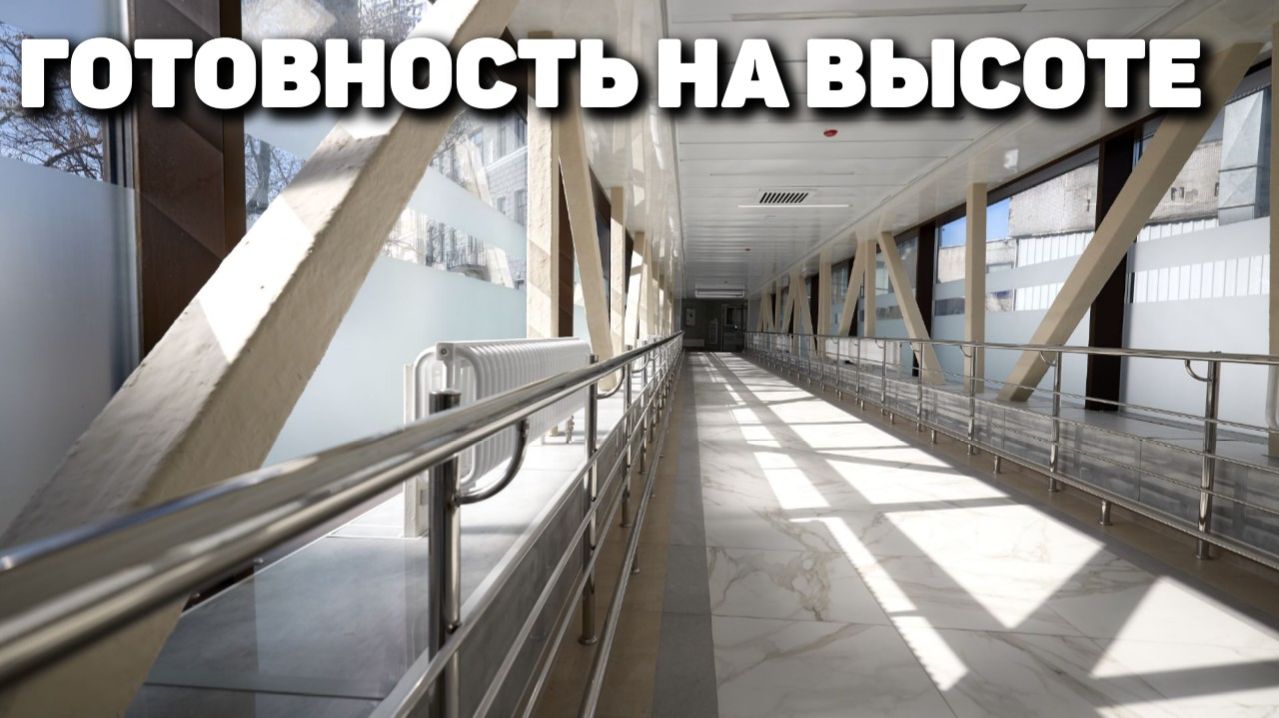 Готовность на высоте