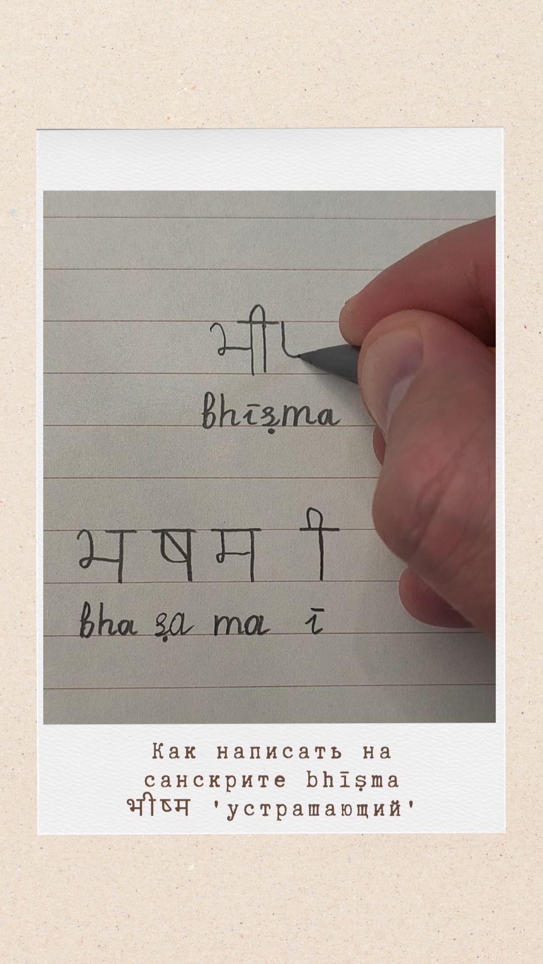 БХИШМА: как на санскрите написать слово 'устрашающий'