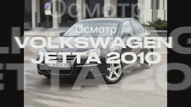 Осмотр VW JETTA 1.6 MT 2010г
