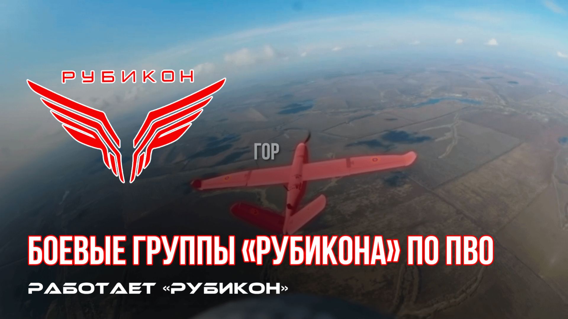 ПВО Центра «Рубикон» работает в небе. Сбиты «Hornet», «Гор» и другие БпЛА